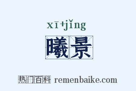 曦景是什么意思的图片